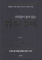 리더들이 즐겨 읽는 위대한 유머 - 세상에서 가장 뛰어난  100가지 지혜와 위트